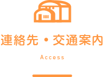 連絡先・交通案内