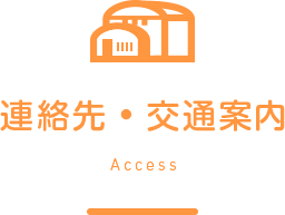 連絡先・交通案内