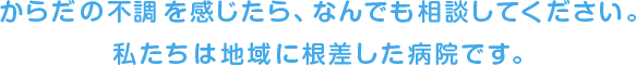 茨城県水戸市にある町のお医者さん「石井外科内科医院」です。外科・内科・小児科・胃腸科の他訪問診療・訪問看護も行っています。