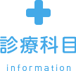診療科目