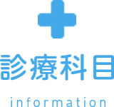 診療科目