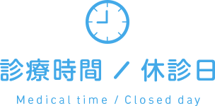 診療時間/休診日