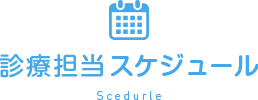 診療担当スケジュール