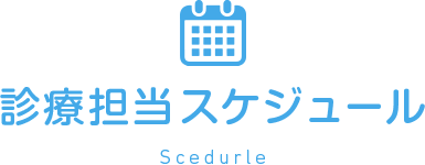 診療担当スケジュール
