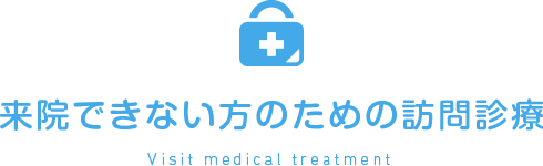 来院できない方のための訪問診療