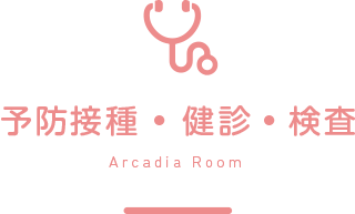 予防接種・健診・検査